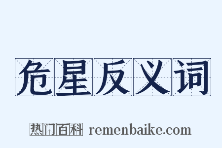 危星反义词是什么意思的图片